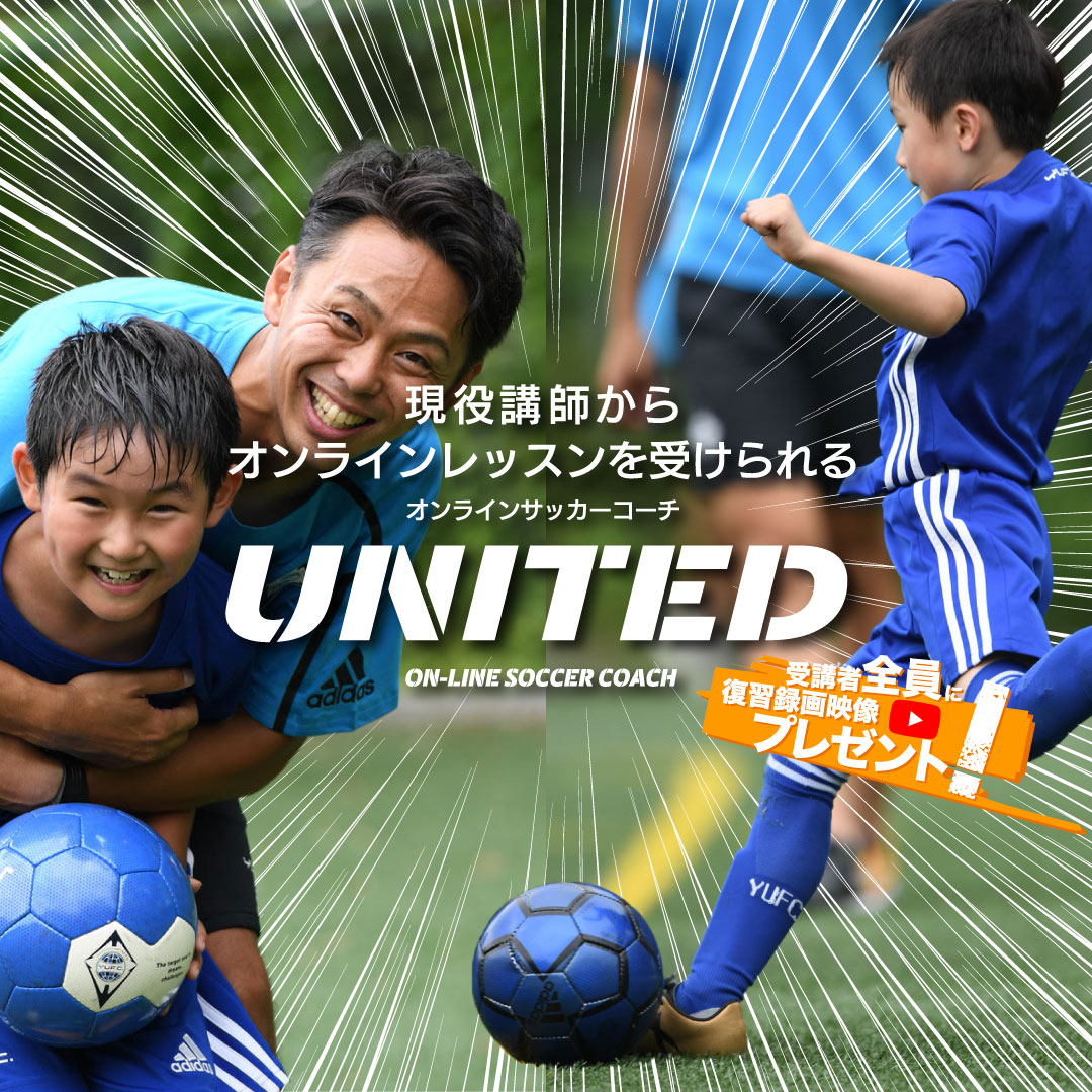 現役講師によるオンラインレッスン ユナイテッドオンラインサッカーコーチ United On Line Soccer Coach